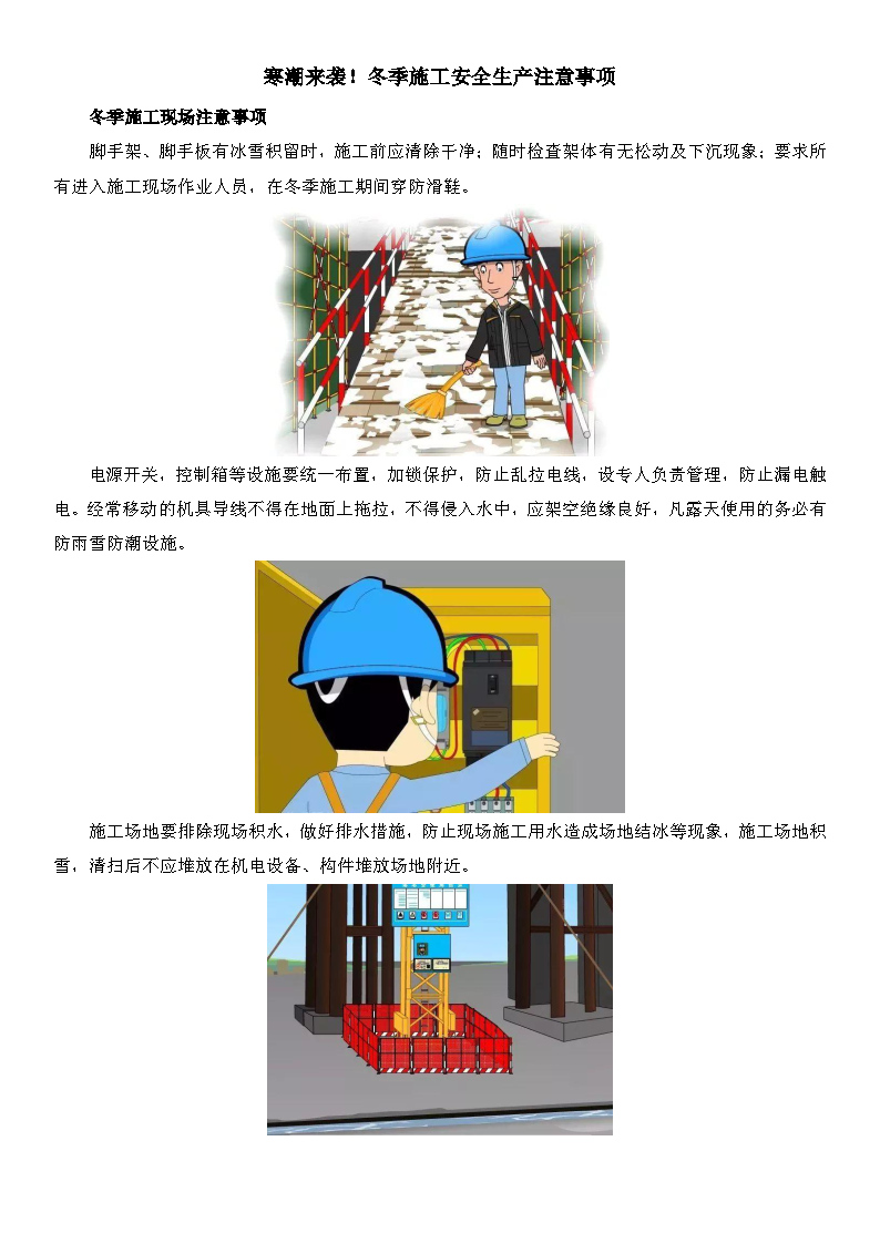 2022年12月5日 寒潮來襲！冬季施工安全生產(chǎn)注意事項_Page1.jpg